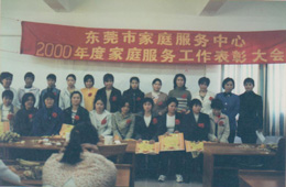 2000年巾帼创业家庭服务有限公司年度表彰大会