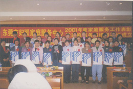 2001年巾帼创业家庭服务有限公司年度表彰大会
