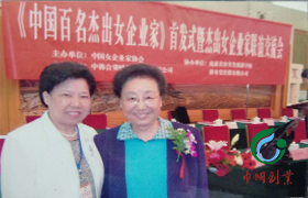 被评为“中国百名杰出女企业家”的刘慕玲；与原全国妇联副主席、中国女企业家协会会长赵地合影。